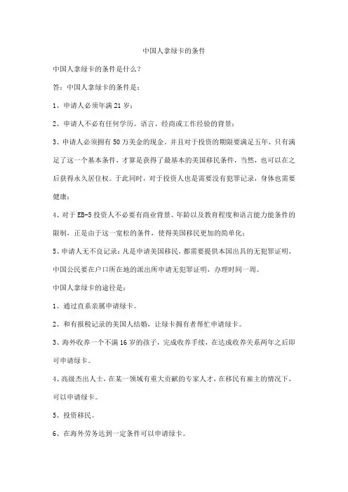 中国人拿绿卡的条件