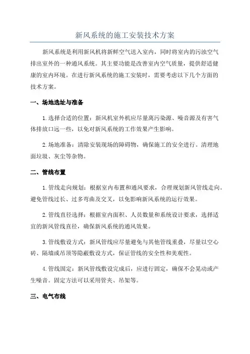 新风系统的施工安装技术方案