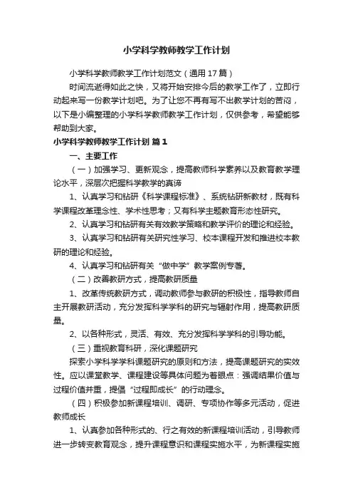 小学科学教师教学工作计划范文（通用17篇）