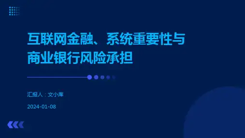 互联网金融、系统重要性与商业银行风险承担