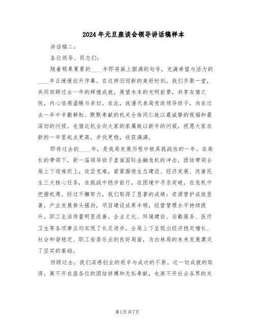 2024年元旦座谈会领导讲话稿样本（3篇）
