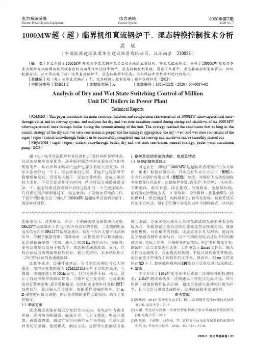 1000MW超(超)临界机组直流锅炉干、湿态转换控制技术分析