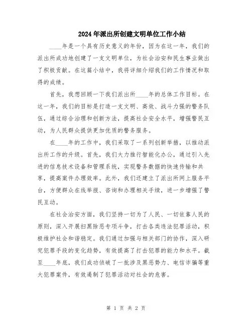 2024年派出所创建文明单位工作小结