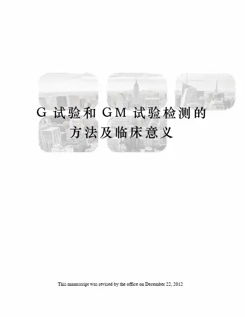 G试验和GM试验检测的方法及临床意义