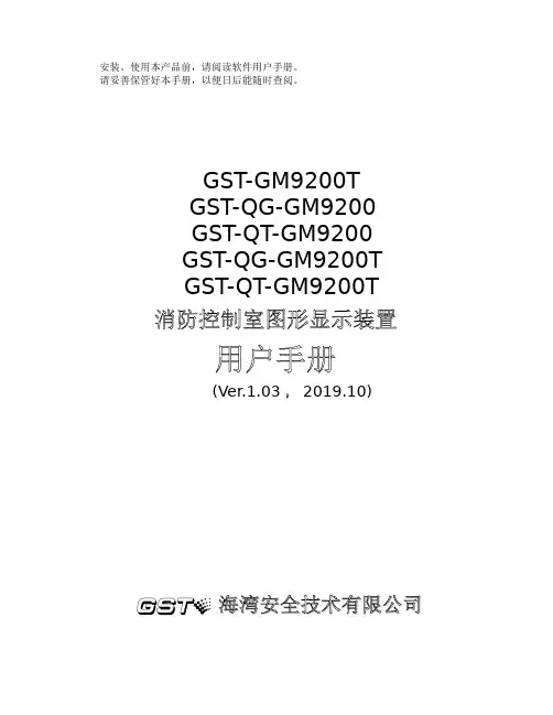 GM9200 系列消防控制室图形显示装置用户手册说明书