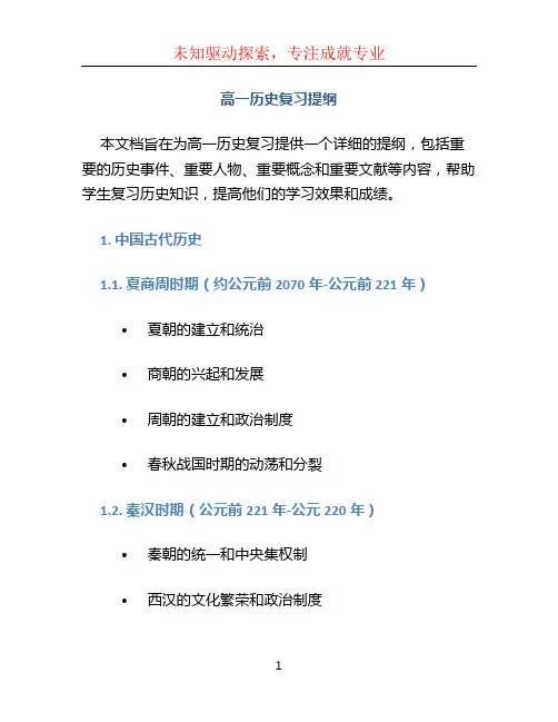 高一历史复习提纲 (4)