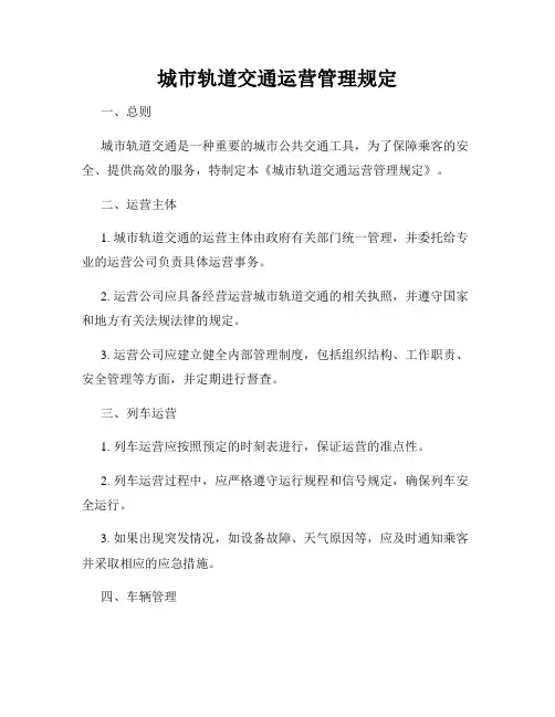 城市轨道交通运营管理规定