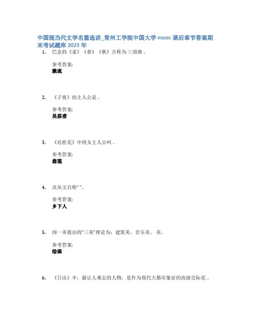 中国现当代文学名篇选讲_常州工学院中国大学mooc课后章节答案期末考试题库2023年