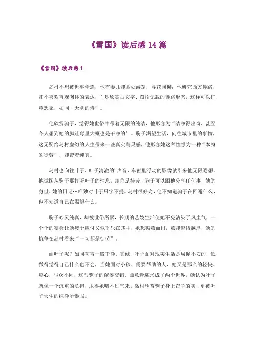 《雪国》读后感14篇