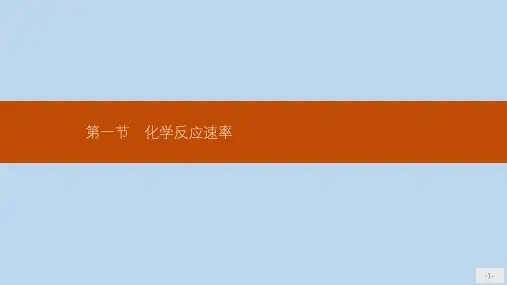 高中化学人教版选修4课件：2.1 化学反应速率