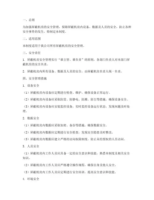屏蔽机房安全管理制度
