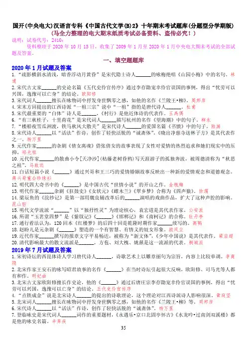 国开(中央电大)汉语言专科《中国古代文学(B)2》十年期末考试题库(分题型分学期版)