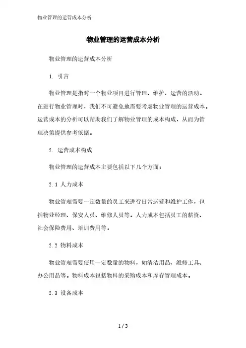 物业管理的运营成本分析精简版范文
