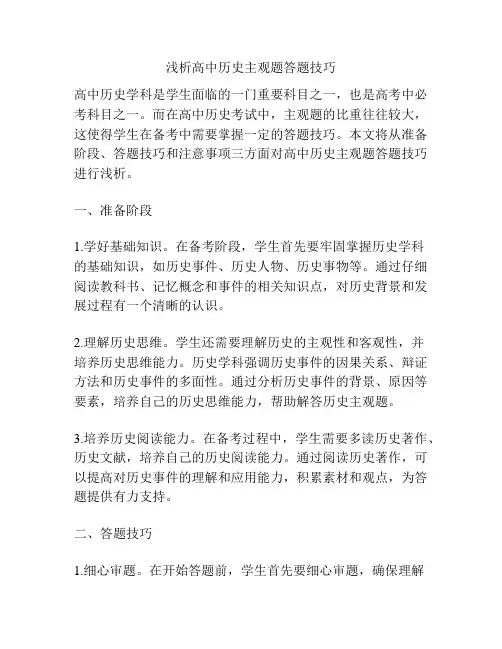 浅析高中历史主观题答题技巧