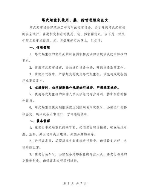 塔式起重机使用、装、拆管理规定范文（三篇）