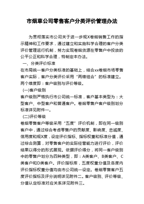 市烟草公司零售客户分类评价管理办法