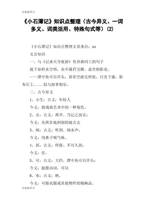 【K12学习】《小石潭记》知识点整理(古今异义、一词多义、词类活用、特殊句式等)(2)