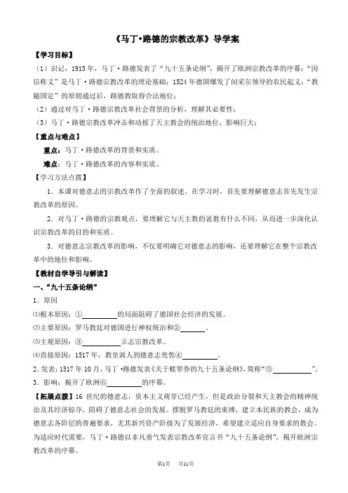 高中历史 马丁路德的宗教改革导学案_高二历史教案