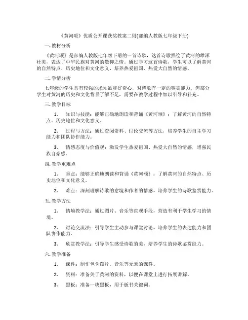 《黄河颂》优质公开课获奖教案二则(部编人教版七年级下册)