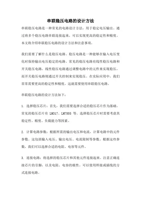串联稳压电路的设计方法