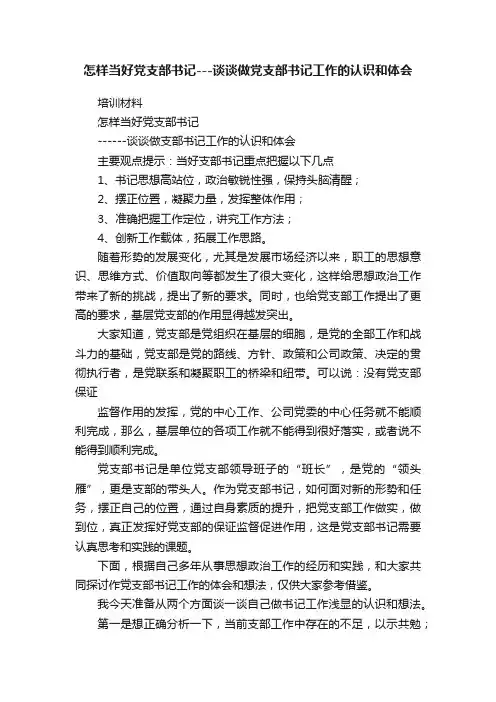 怎样当好党支部书记---谈谈做党支部书记工作的认识和体会