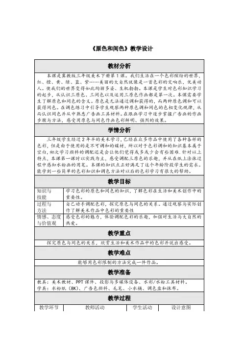 【精品】三年级下册美术教案：1原色和间色_冀美版
