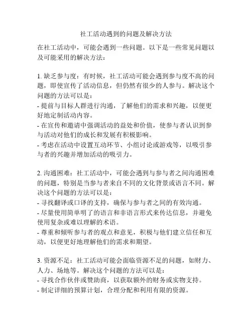 社工活动遇到的问题及解决方法