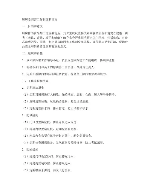 厨房除四害工作制度和流程