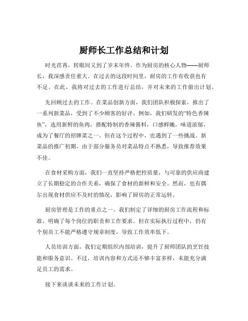 厨师长工作总结和计划