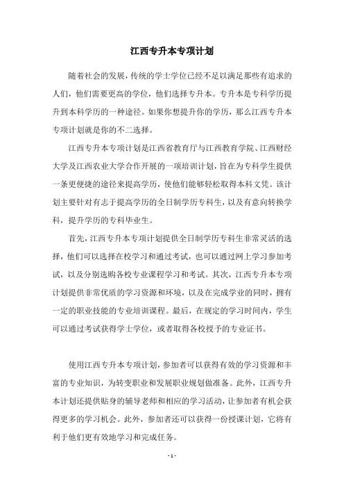 江西专升本专项计划