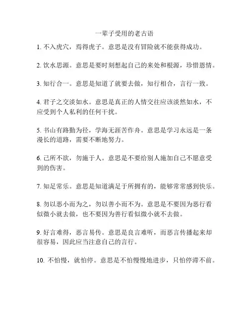 一辈子受用的老古语