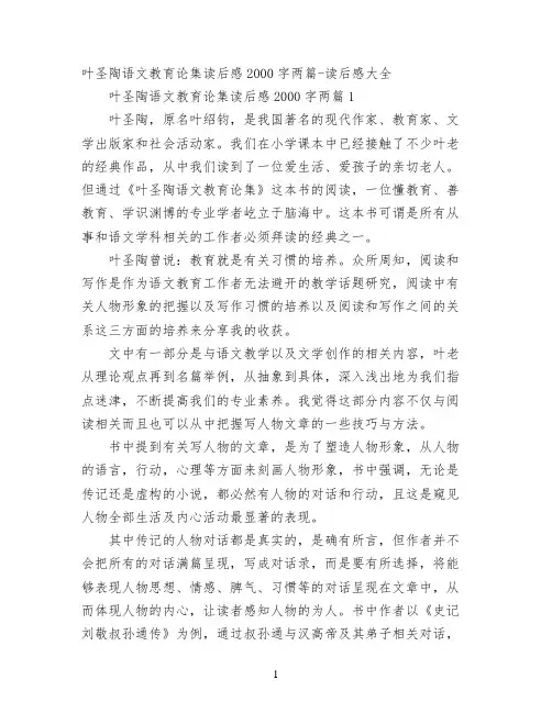 叶圣陶语文教育论集读后感2000字两篇