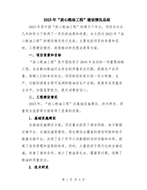 2023年“放心粮油工程”建设情况总结