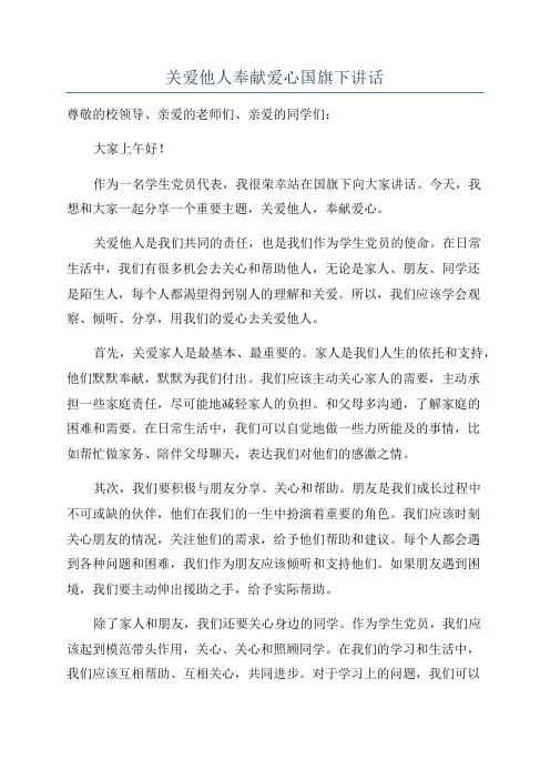 关爱他人奉献爱心国旗下讲话