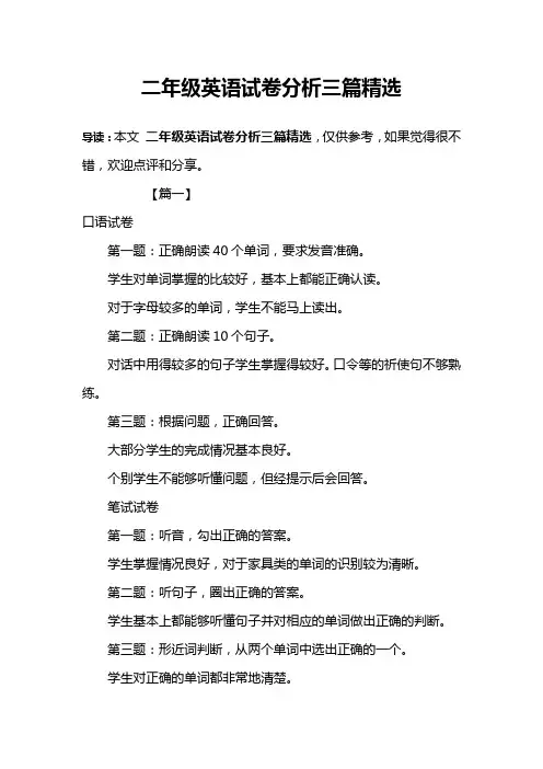 二年级英语试卷分析三篇精选