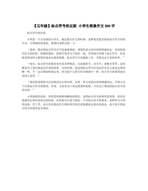 【五年级】标点符号的反驳 小学生想象作文300字