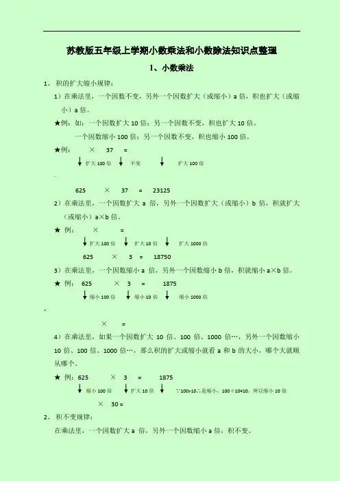 苏教版五年级上学期小数乘法和小数除法知识点整理