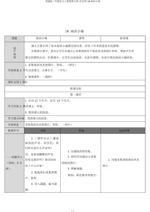 部编版三年级语文上册教案(含反思)19海滨小城