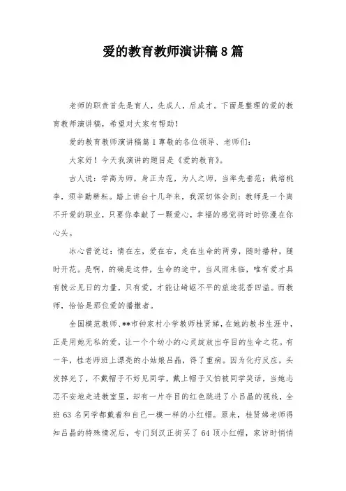 爱的教育教师演讲稿8篇