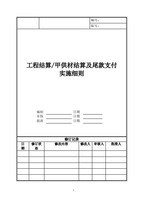 甲供材结算及尾款支付实施细则