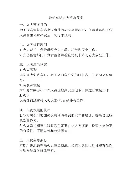 地铁车站火灾应急预案