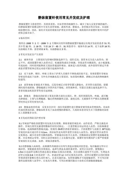 静脉留置针使用常见并发症及护理