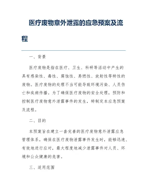 医疗废物意外泄露的应急预案及流程