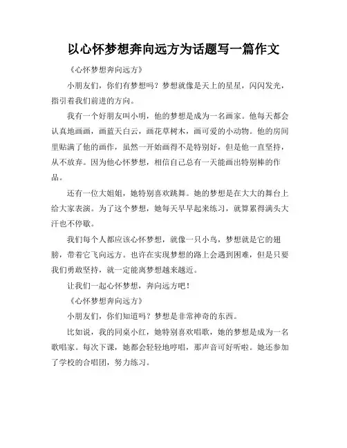 以心怀梦想奔向远方为话题写一篇作文