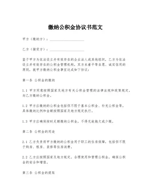 缴纳公积金协议书范文