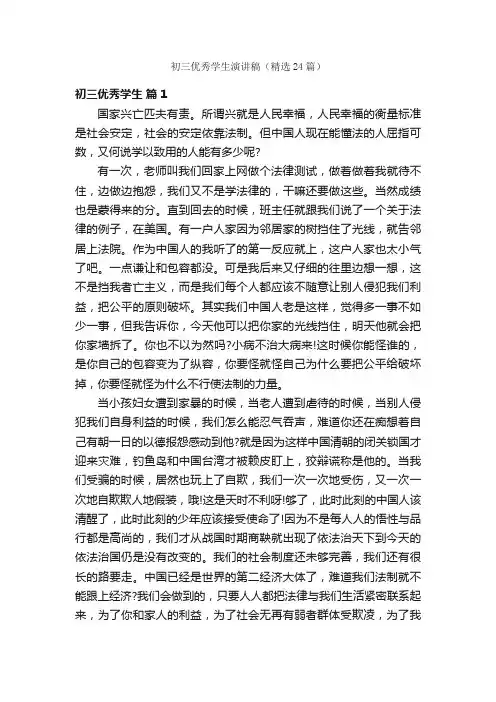 初三优秀学生演讲稿（精选24篇）