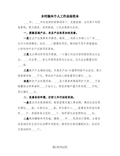 乡村振兴个人工作总结范本(4篇)