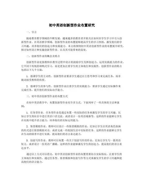 初中英语创新型作业布置研究