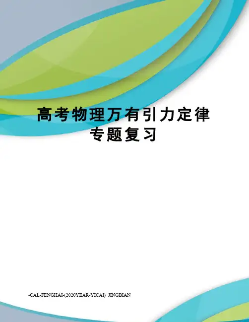 高考物理万有引力定律专题复习