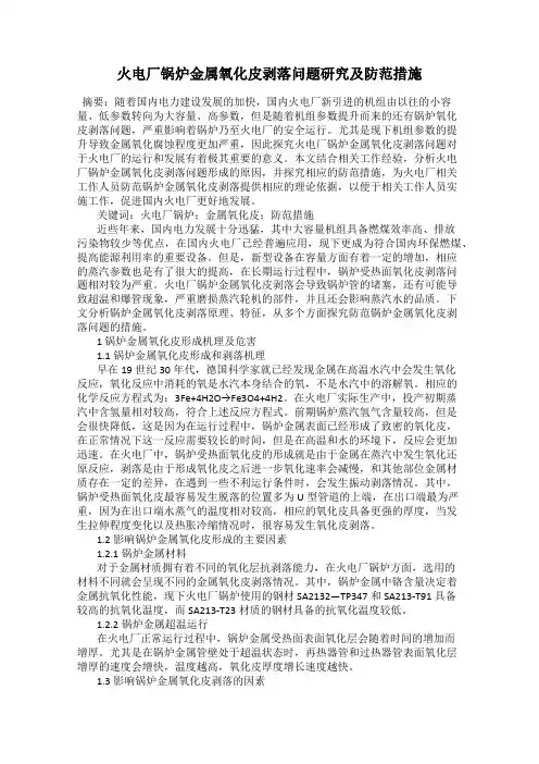 火电厂锅炉金属氧化皮剥落问题研究及防范措施
